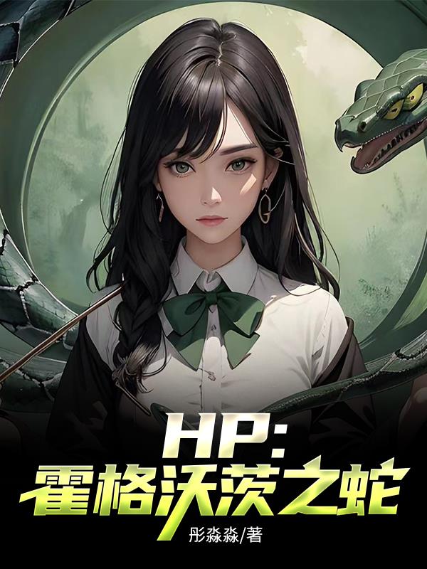 HP：霍格沃茨之蛇