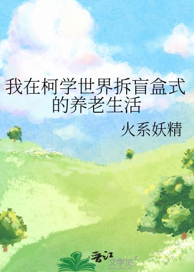 我在柯学世界写小说