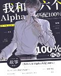 我和六个Alpha匹配100%